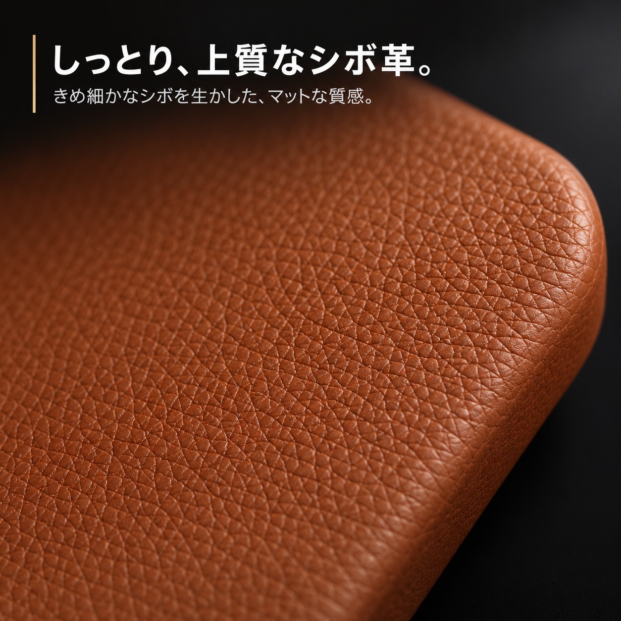 本革のきめ細かなシボ