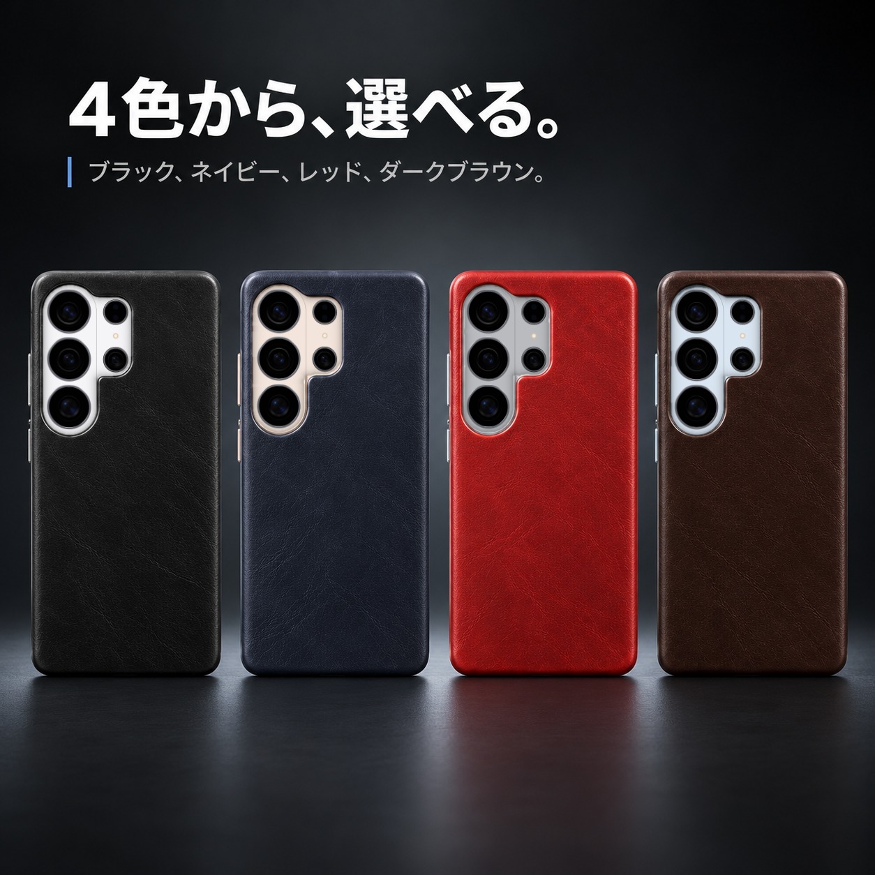4色から、選べる。