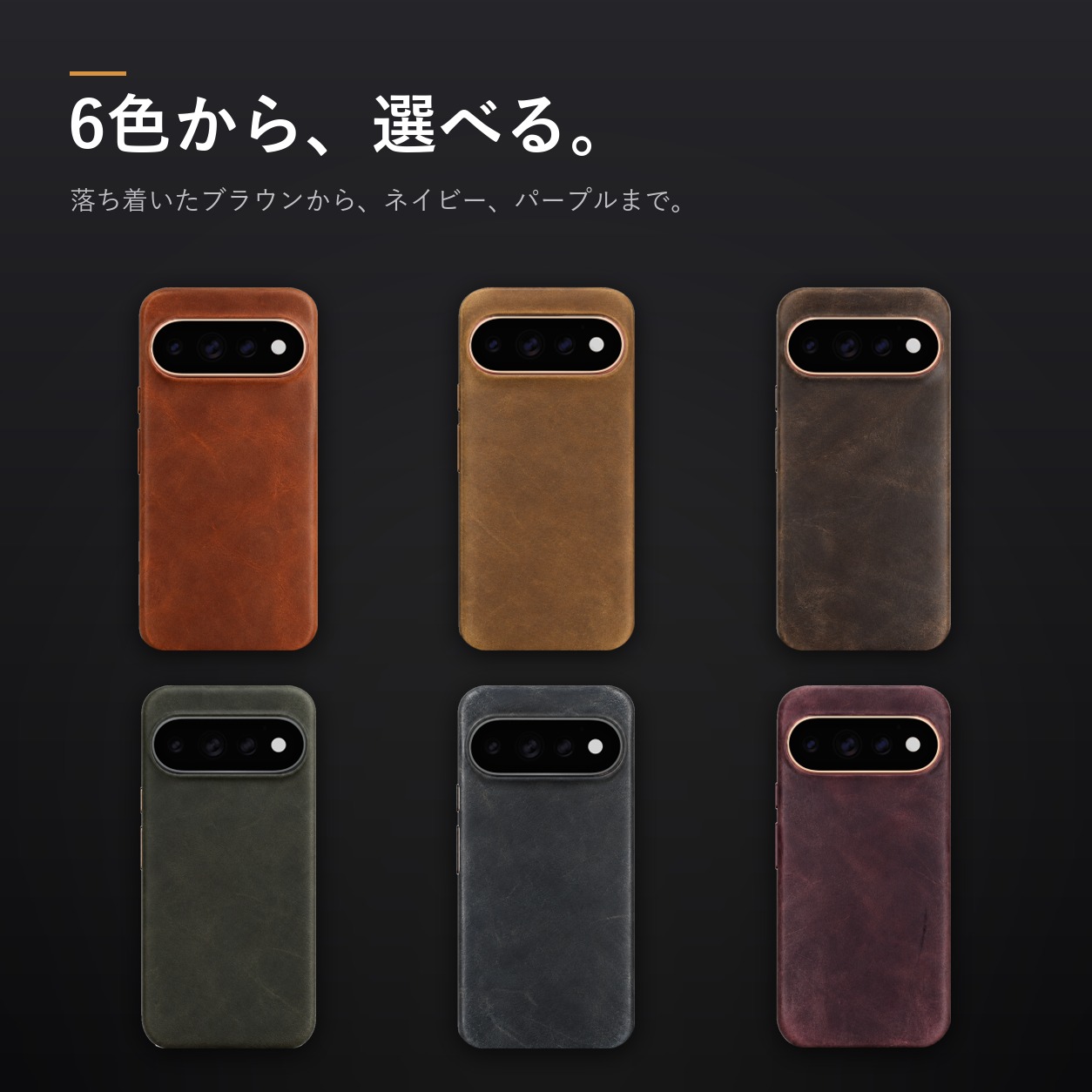 6色のカラーバリエーション