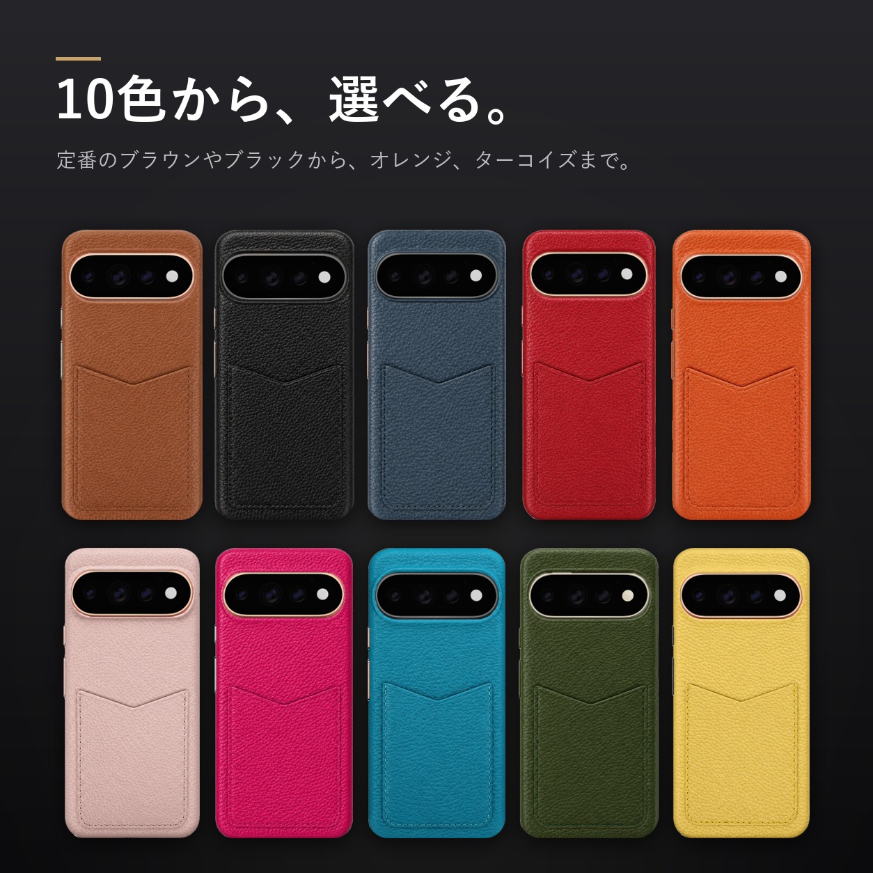 10色のカラーバリエーション
