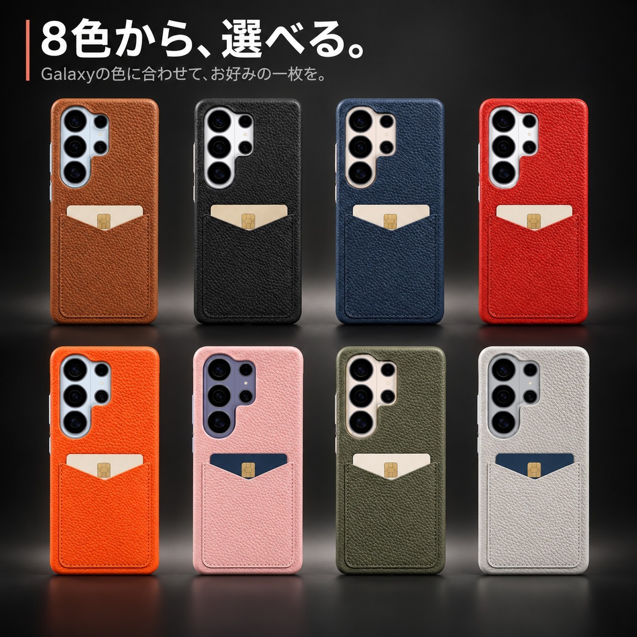 8色から、選べる。