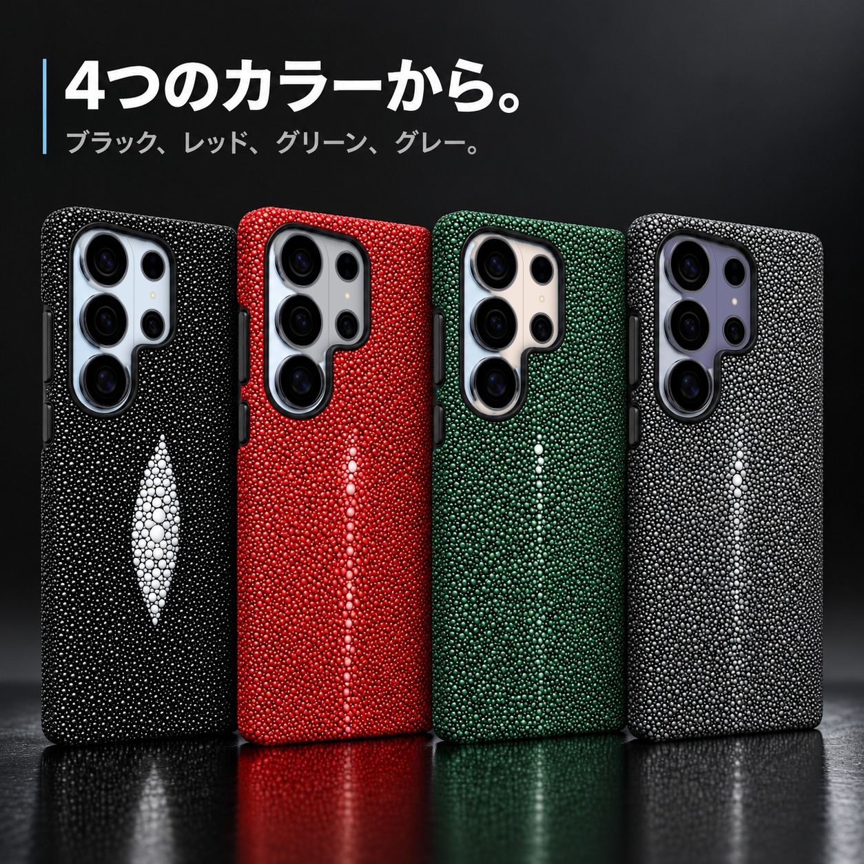 4つのカラーから。エイ革ケースのカラーバリエーション