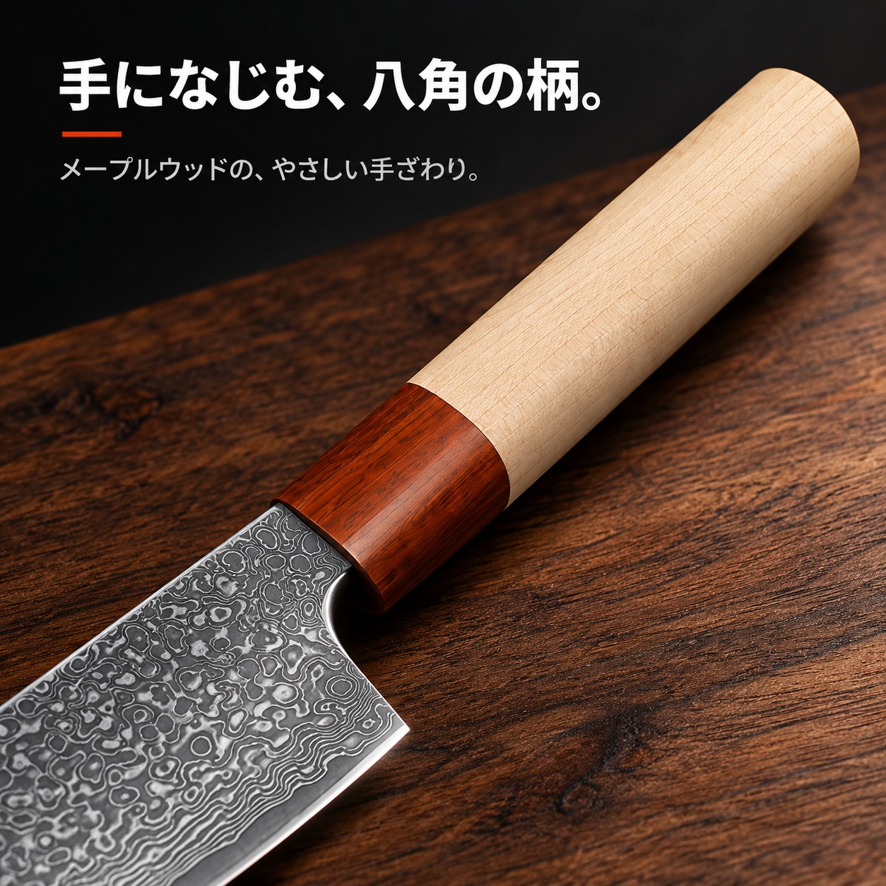 メープルウッドの八角柄