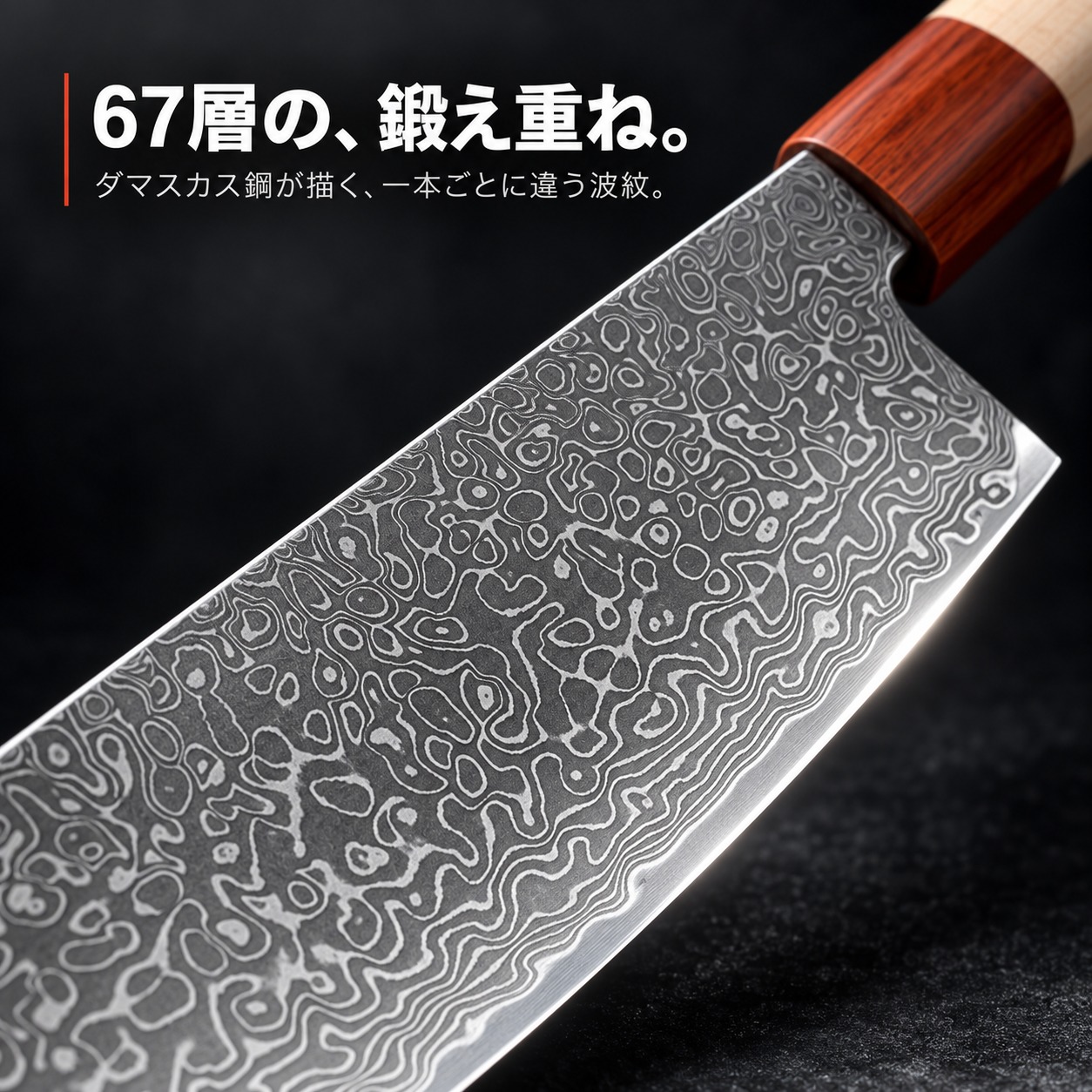 ダマスカス鋼 67層の波紋のクローズアップ