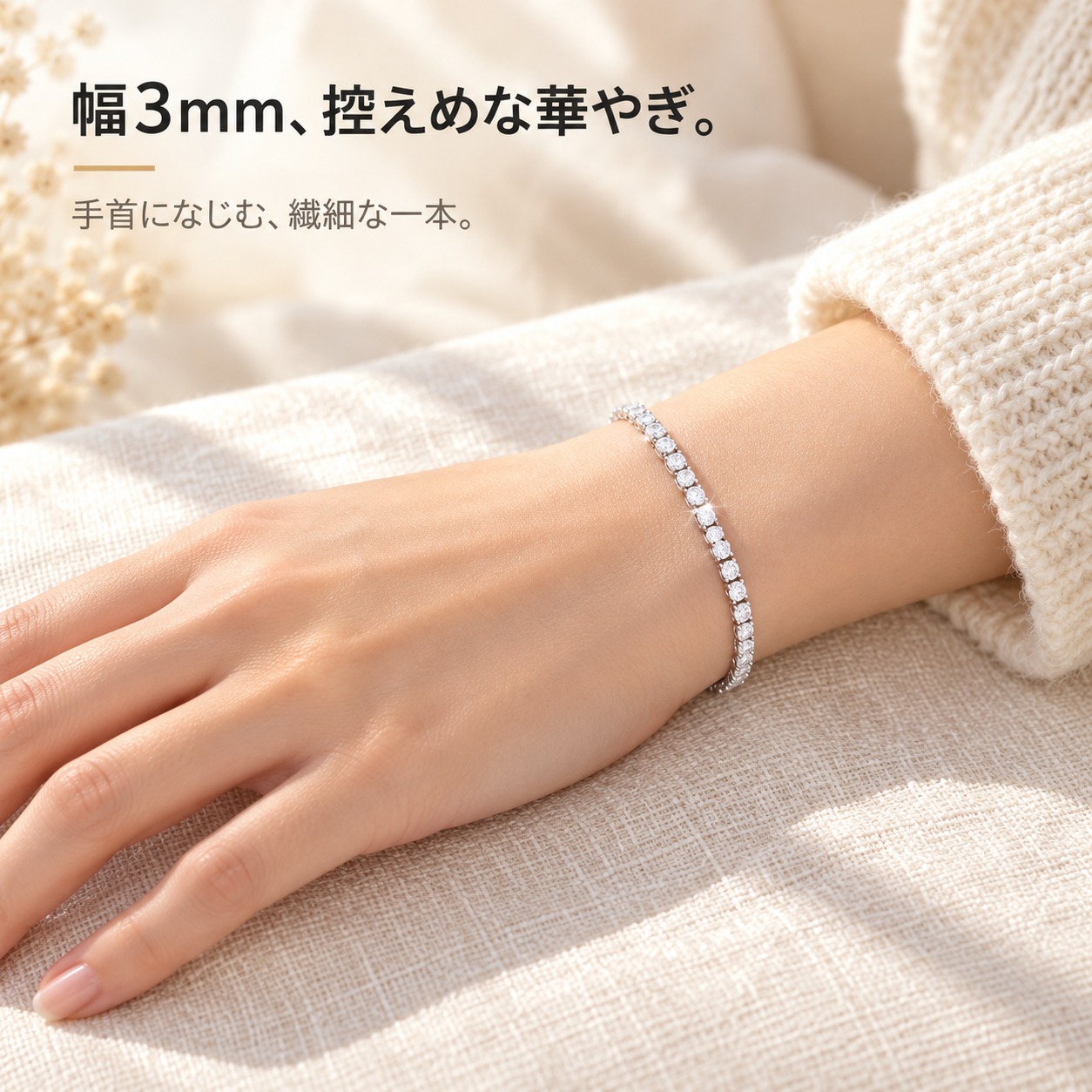 手首に着けた幅3mmのテニスブレスレット